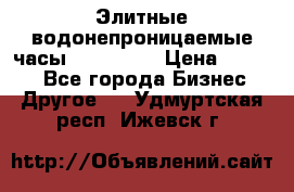 Элитные водонепроницаемые часы AMST 3003 › Цена ­ 1 990 - Все города Бизнес » Другое   . Удмуртская респ.,Ижевск г.